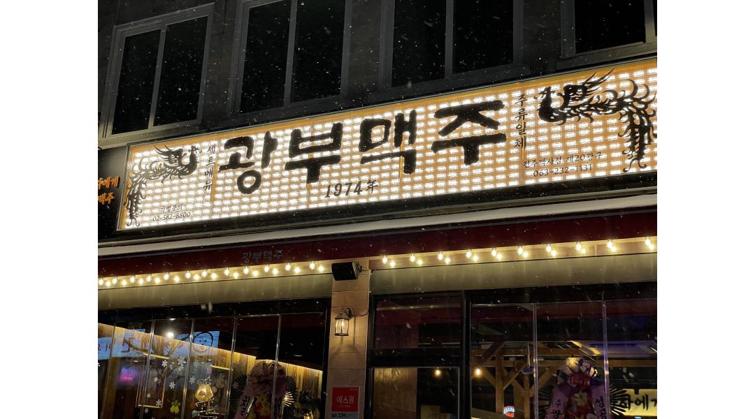 광부맥주 전주객리단길점 : 객리단길 광부맥주에서 함께할 주방직원및 주방보조 구합니다 - 알바천국 [알바천국] 전북 전주시 완산구... 