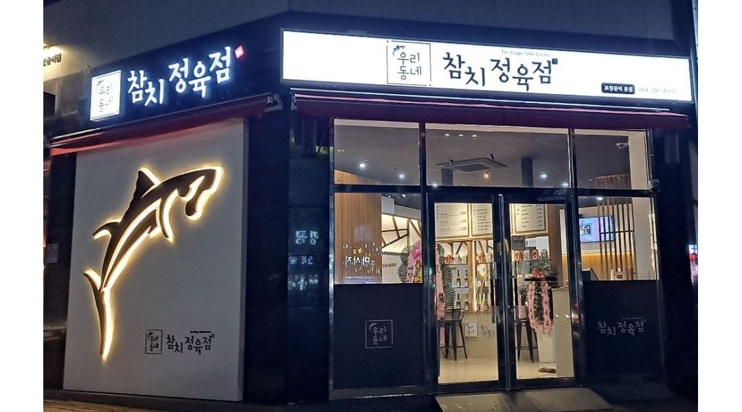 우리동네참치정육점 : 홀 서빙 모집합니다 - 알바천국 [알바천국] 경북 포항시 남구 / 우리동네참치정육점 / 홀 서빙 모집합니다 / 10,000원
