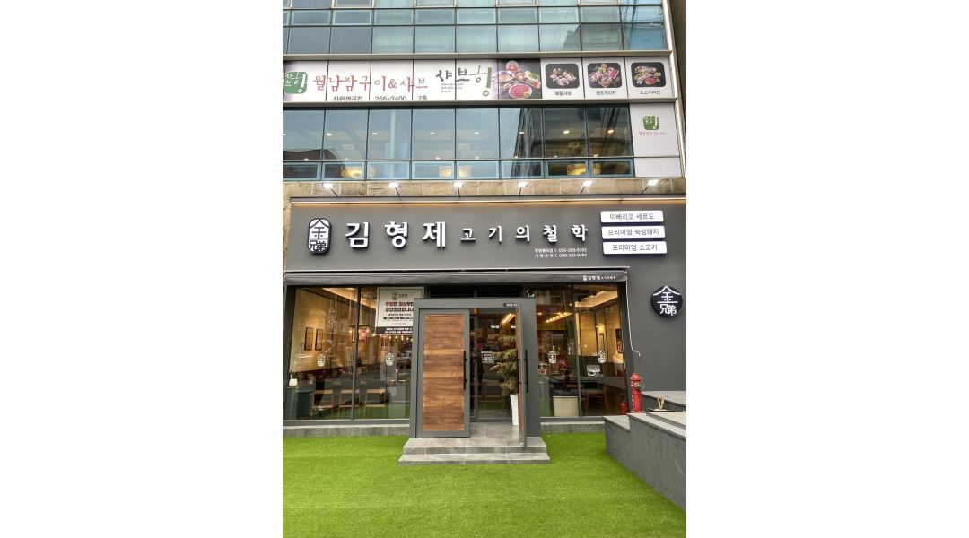 모집 - 알바천국 [알바천국] 경남 창원시 의창구 / 김형제고기의철학 창원봉곡점 / 김형제 고기의 철학 창원봉곡점 정직원 및 알바 모집 / 2,500,000원