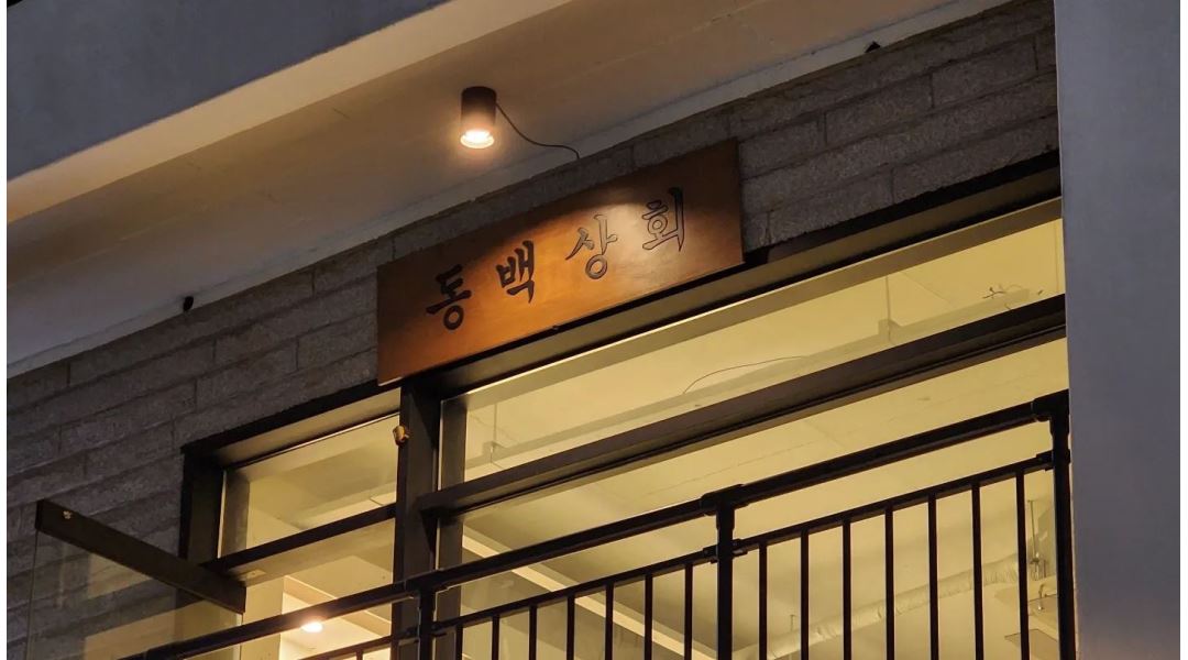 동백상회 : 수영교차로 동백상회(한식주점)가족처럼 일하실 아르바이트 찾습니다 - 알바천국 [알바천국] 부산 수영구 / 동백상회 / 수영교차로... 