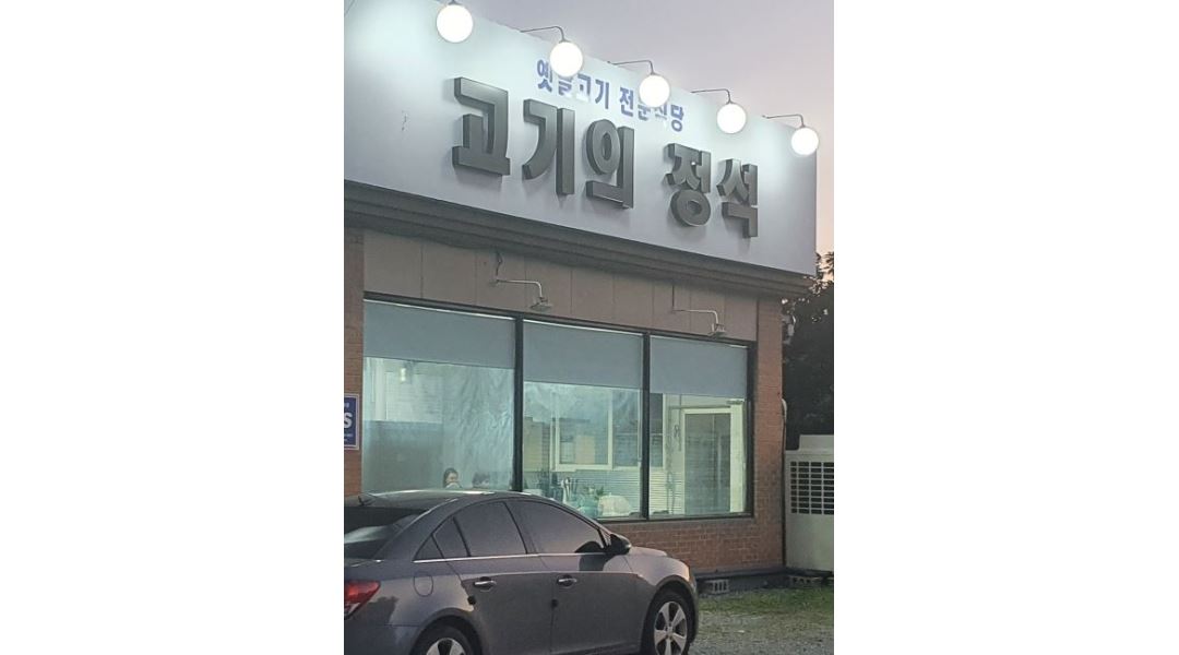 고기의정석 : 시급 11000) 오포 문형리 고깃집 주방보조/설겆이... 광주시 / 고기의정석 / 시급 11000) 오포 문형리 고깃집 주방보조/설겆이... 