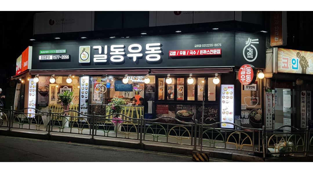 길동우동 : 길동우동야간직원구함 - 알바천국 [알바천국] 서울 성동구 / 길동우동 / 길동우동야간직원구함 / 3,200,000원