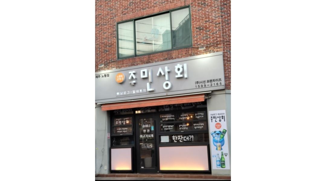 주민상회노형점 : 주민상회노형점 - 알바천국 [알바천국] 제주 제주시 / 주민상회노형점 / 주민상회노형점 / 11,000원