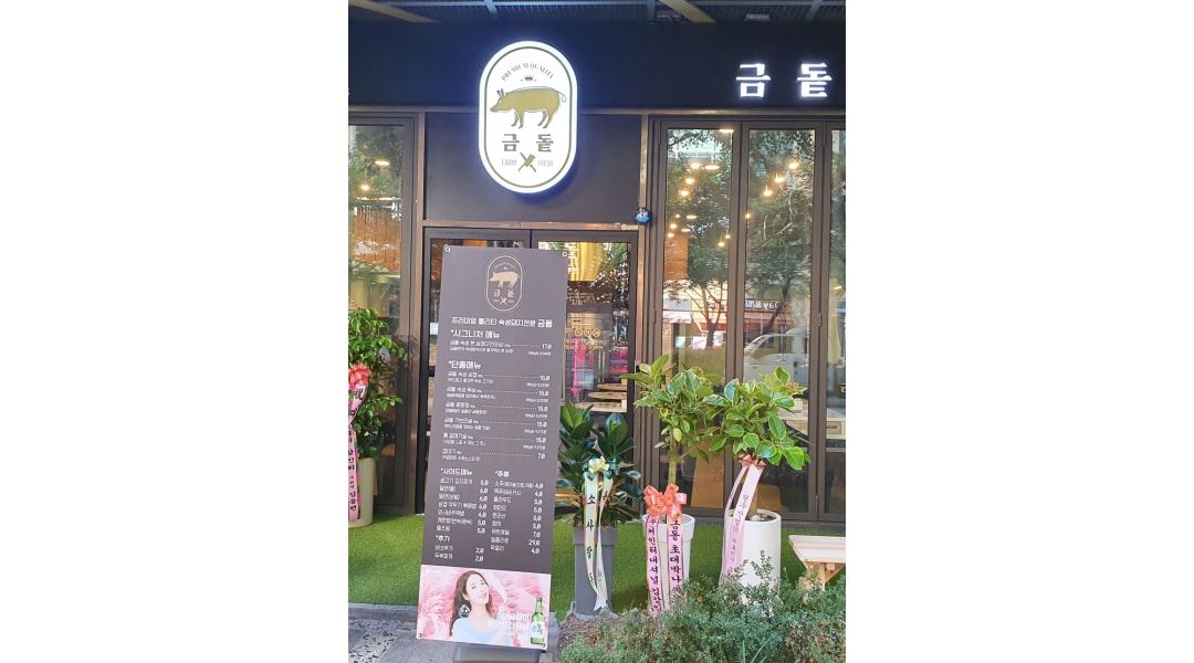 금돝 : 금돝에서 함께 할 가족을 모십니다 - 알바천국 [알바천국] 경기 부천시 / 금돝 / 금돝에서 함께 할 가족을 모십니다 / 12,000원