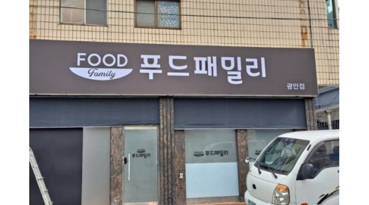 푸드패밀리(광안점) : 배달음식점 주방직원 모집합니다.(야간 월320만/주6일/오후6시~새벽5시) - 알바천국 [알바천국] 부산 수영구... 