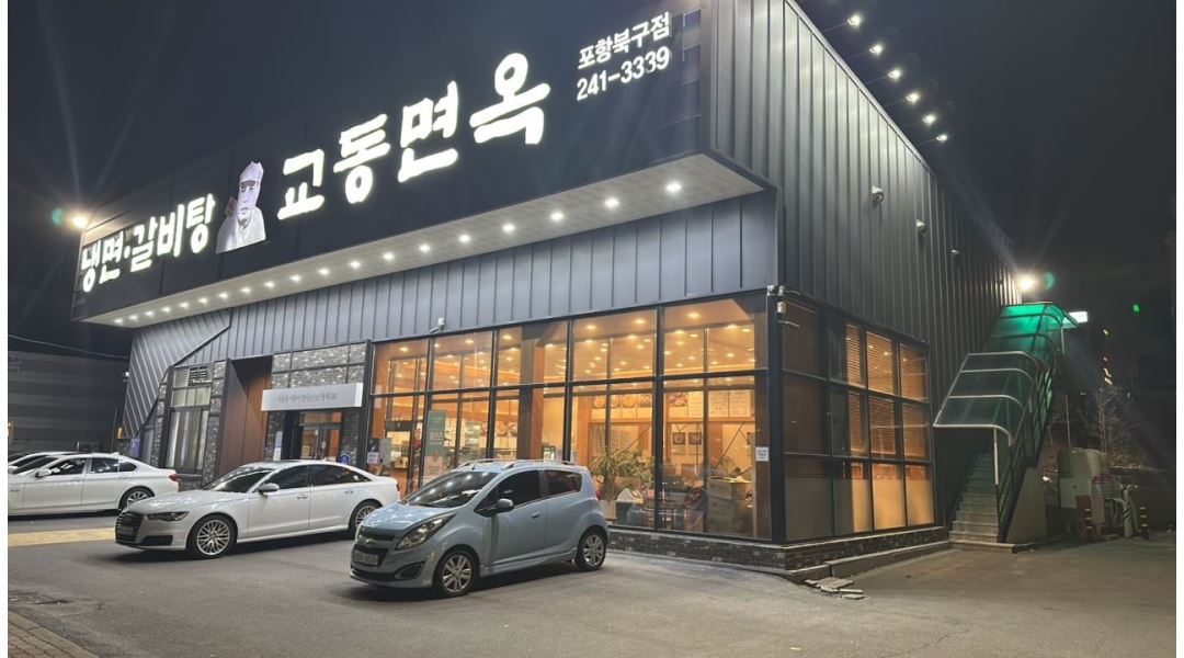 교동면옥 : 교동면옥 홀서빙 구합니다 - 알바천국 [알바천국] 경북 포항시 북구 / 교동면옥 / 교동면옥 홀서빙 구합니다 / 2,847,520원
