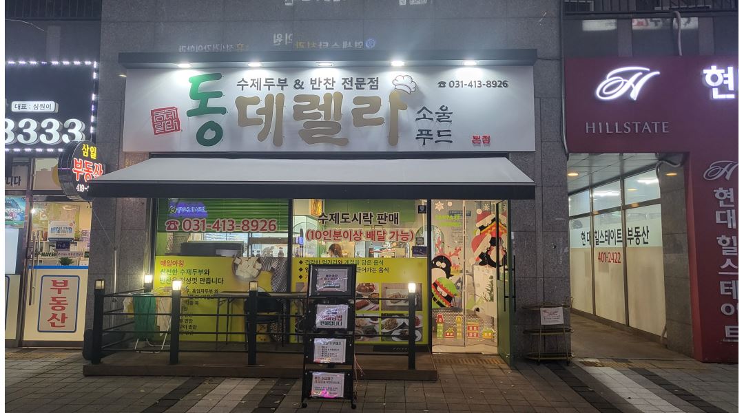 동데렐라 소울푸드 : 동데렐라소울푸드 - 주방찬모 & 주방조리사 구인... 단원구 / 동데렐라 소울푸드 / 동데렐라소울푸드 - 주방찬모... 