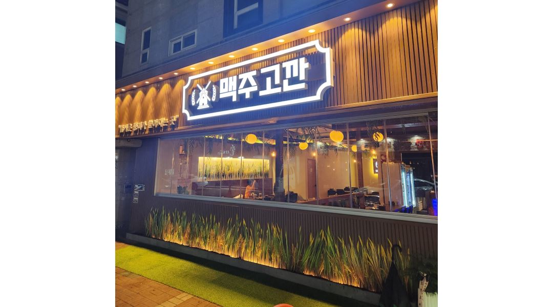 맥주고깐 범어점 : 맥주고깐 양산범어점에서 홀및주방 직원... - 알바천국 [알바천국] 경남 양산시 / 맥주고깐 범어점 / 맥주고깐... 