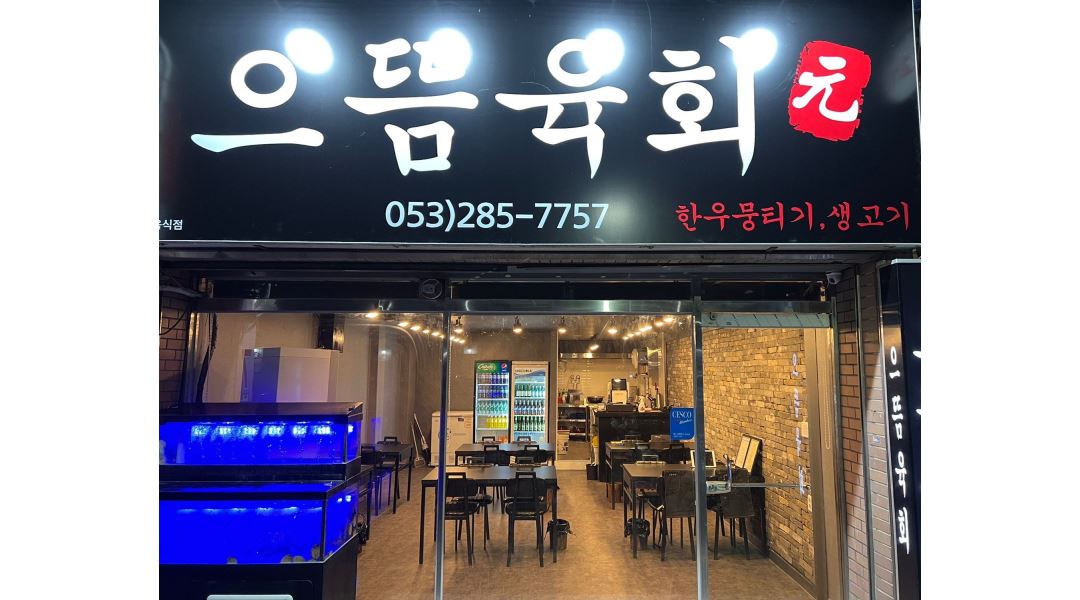 으뜸육회 : 장사에 관심많으신 20대 꿈을키워가실분 구합니다... - 알바천국 [알바천국] 대구 달서구 / 으뜸육회 / 장사에 관심많으신 20대... 