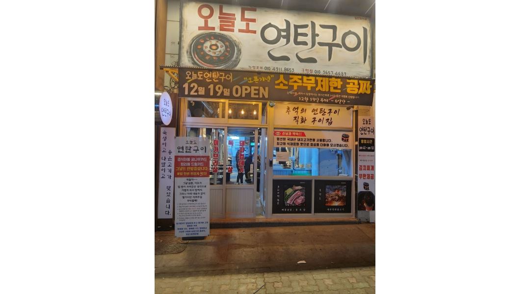 오늘도연탄구이 구영점 : 홀서빙. - 알바천국 [알바천국] 울산 전체 / 오늘도연탄구이 구영점 / 홀서빙. / 10,000원