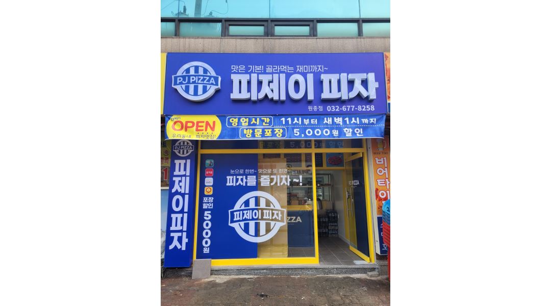 피제이피자 : 피제이피자 원종점 알바모집 - 알바천국 [알바천국] 경기 부천시 / 피제이피자 / 피제이피자  원종점 알바모집 / 10,000원