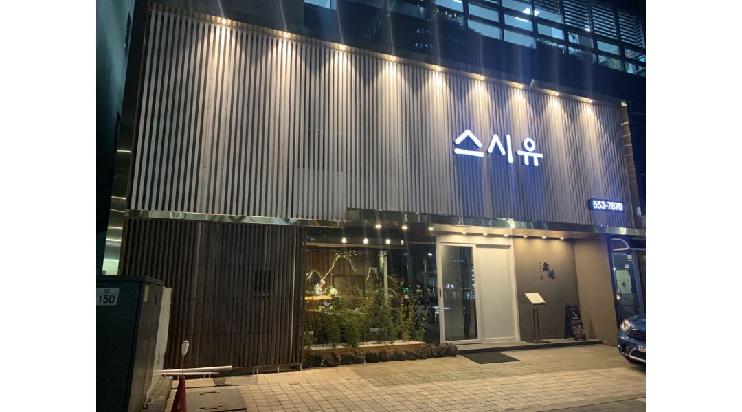 스시유 : 일식 스시유 서빙 채용 - 알바천국 [알바천국] 서울 강남구 / 스시유 / 일식 스시유 서빙 채용 / 13,000원