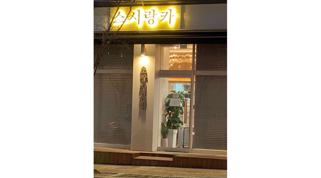 스시랑카 : 평일 오전 홀 알바구합니다. - 알바천국 [알바천국] 대전 서구 / 스시랑카 / 평일 오전   홀 알바구합니다. / 9,620원