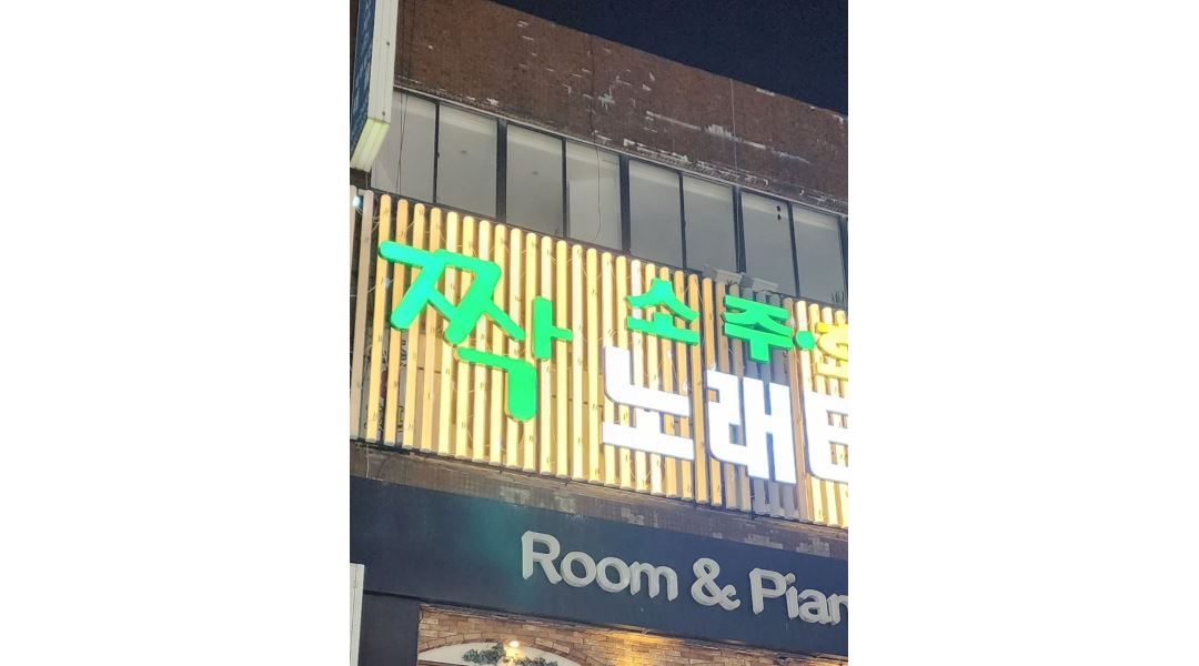 짝 노래타운2호점 : 홀서빙/청소/매장정리 - 알바천국 [알바천국] 부산 부산진구 / 짝 노래타운2호점 / 홀서빙/청소/매장정리 / 10,000원