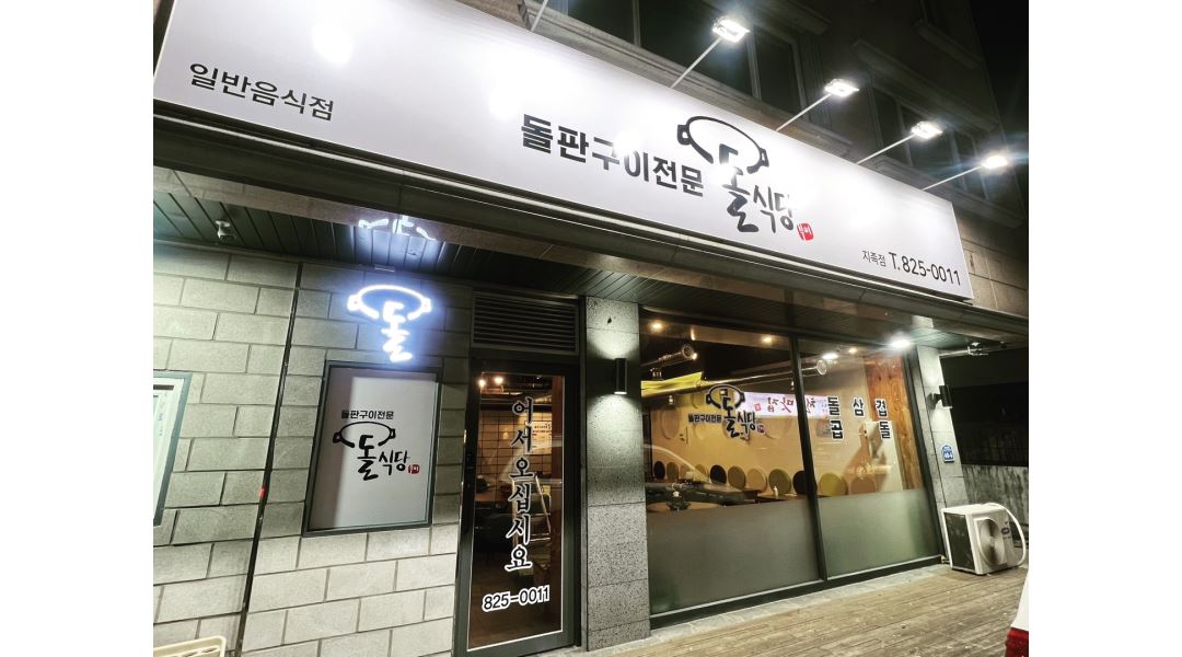 돌식당 : 홀 및 주방보조 알바 - 알바천국 [알바천국] 대전 유성구 / 돌식당 / 홀 및 주방보조 알바 / 12,000원