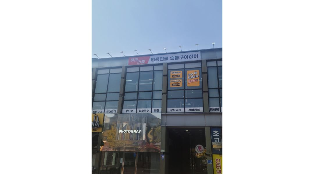 처음본 명품민물장어 : 처음본 명품민물장어 관저점과 함게 할 홀서빙... 서구 / 처음본 명품민물장어 / 처음본 명품민물장어  관저점과 함게 할... 