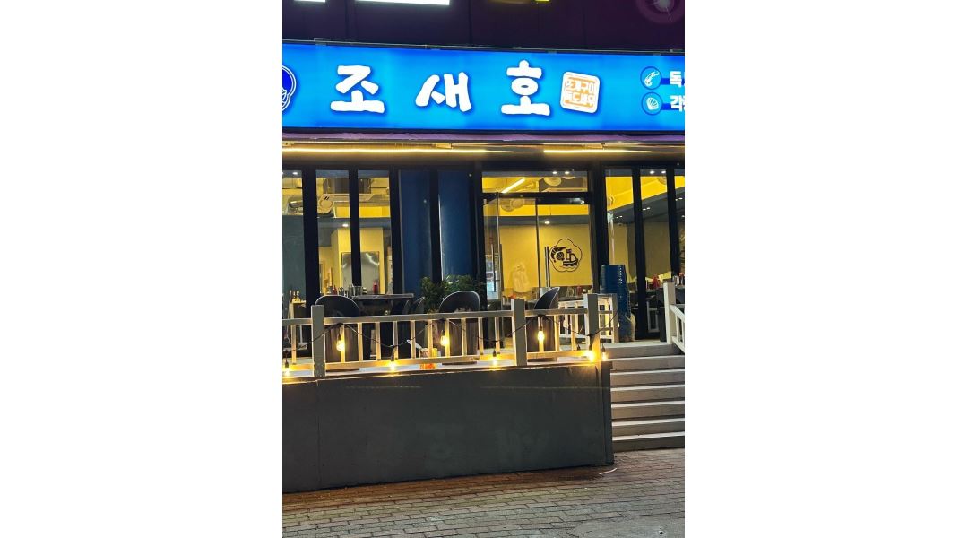 영일대 조새호 : 영일대조새호 서빙 정직원 - 알바천국 [알바천국] 경북 포항시 북구 / 영일대 조새호 / 영일대조새호   서빙  정직원 / 3,000,000원
