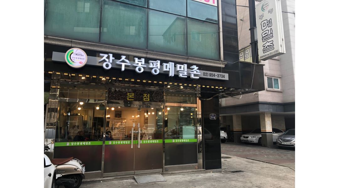 장수봉평메밀촌 : 주방직원구합니다. 초보자도 가능, 경력자우대... 장수봉평메밀촌 / 주방직원구합니다. 초보자도 가능, 경력자우대 / 11,000원