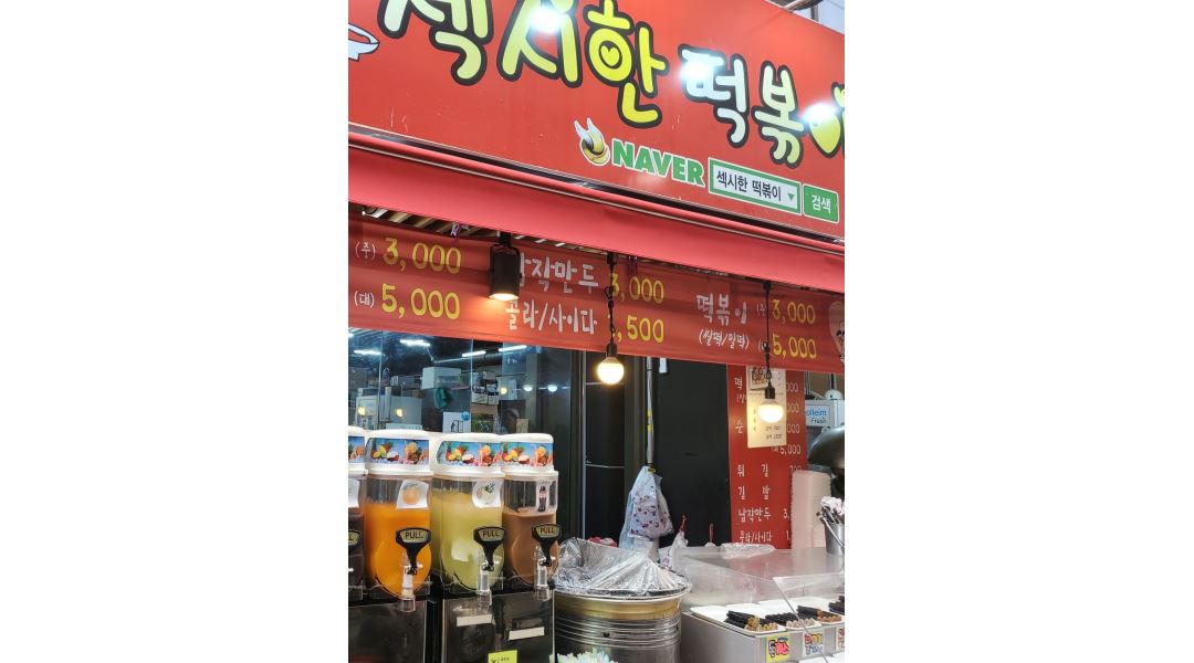 김민경의 섹시한 떡볶이 : 분식집 직원 구함 - 알바천국 [알바천국] 대구 중구 / 김민경의 섹시한 떡볶이 / 분식집 직원 구함 / 2,850,000원