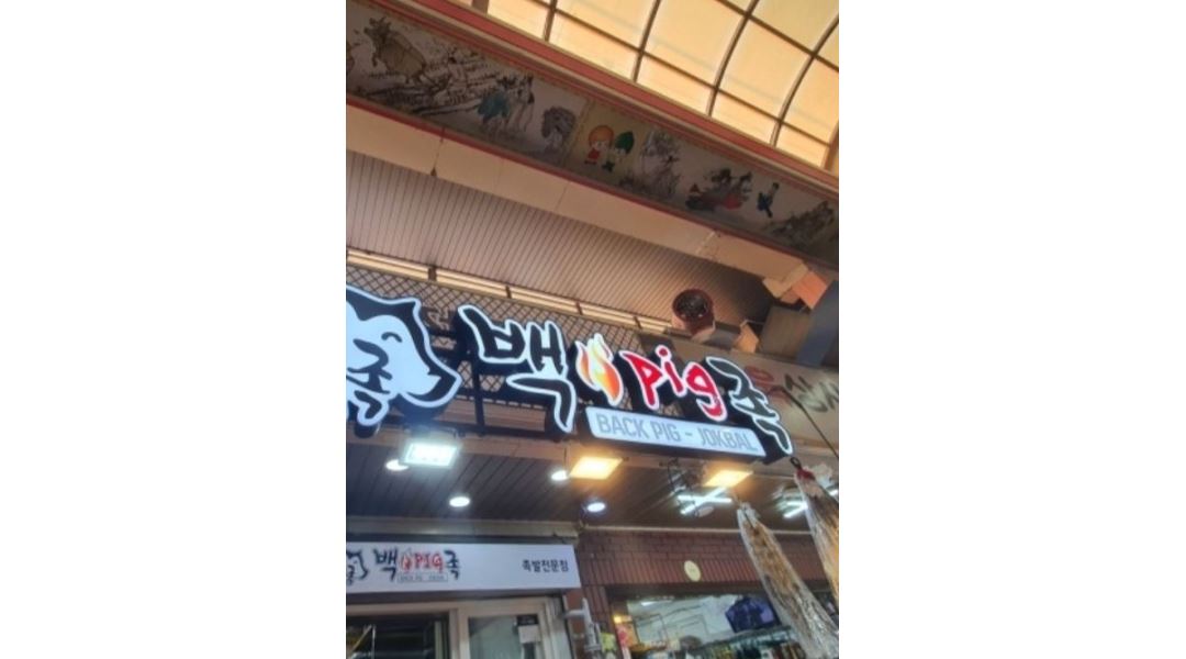 백pig족 : 양산 남부시장 백pig족, 정직원 모집 - 알바천국 [알바천국] 경남 양산시 / 백pig족 / 양산 남부시장 백pig족,  정직원 모집 / 3... 
