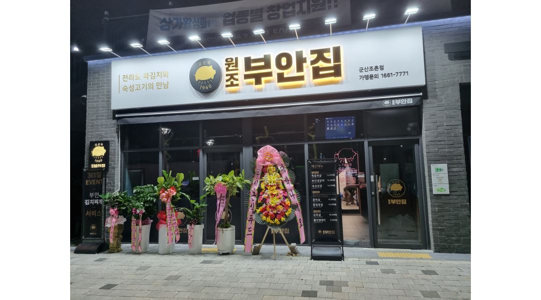 원조부안집 군산조촌점 : 주방보조 및 홀서빙 평일/주말 직원... - 알바천국 [알바천국] 전북 군산시 / 원조부안집 군산조촌점 / 주방보조 및... 