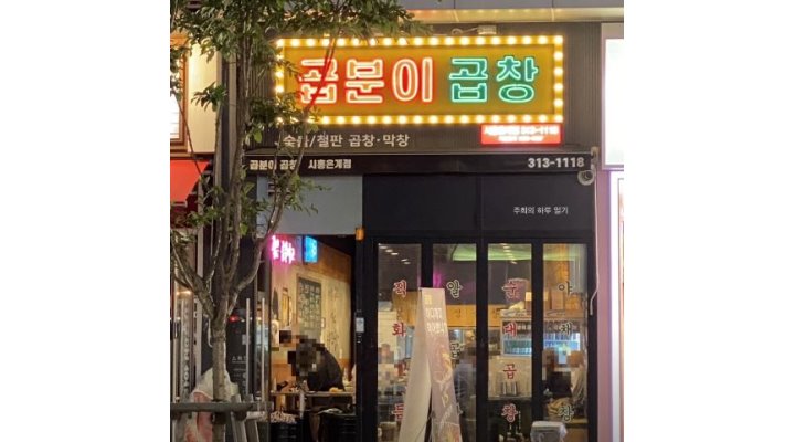 곱분이곱창 시흥은계점 : [+직원(00)명+]월280만원/15시~00시... 시흥시 / 곱분이곱창 시흥은계점 / [+직원(00)명+]월280만원/15시~00시... 