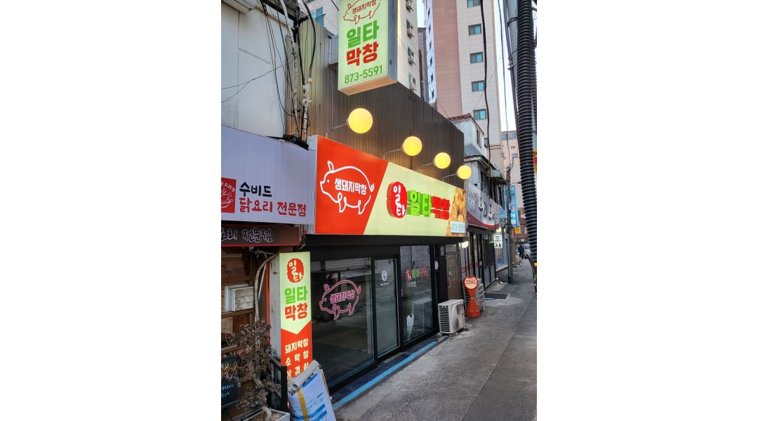일타막창 : 서울대입구 막창집 홀서빙(직원.알바)구해요 월280 - 알바천국 [알바천국] 서울 관악구 / 일타막창 / 서울대입구 막창집  홀서빙... 