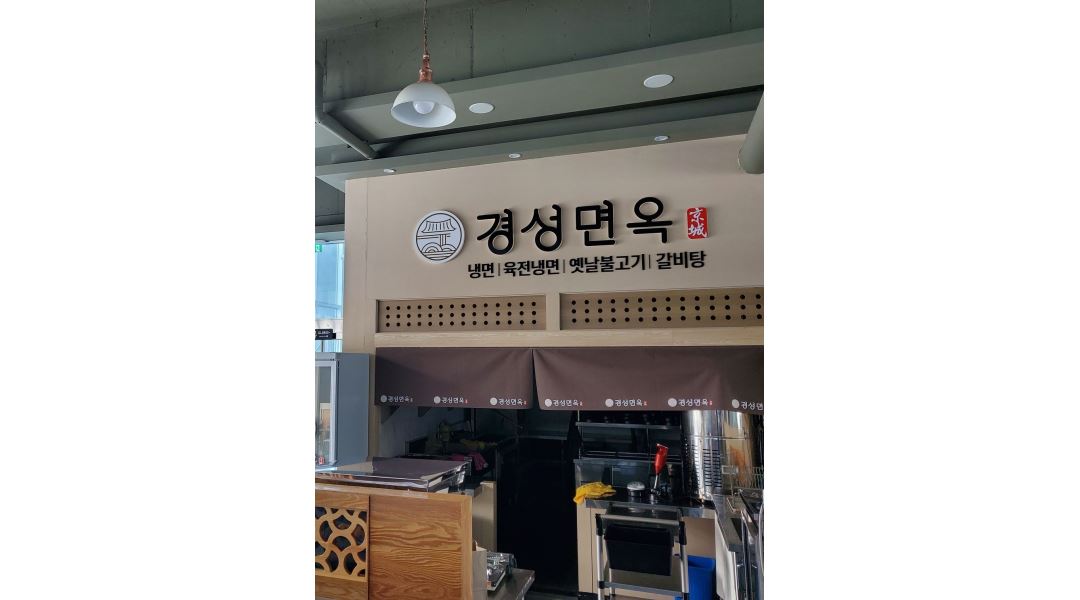 경성면옥 : 홀서빙 .주방직원 또는 주말 /주중 아르바이트... 서북구 / 경성면옥 / 홀서빙 .주방직원 또는 주말 /주중 아르바이트... 