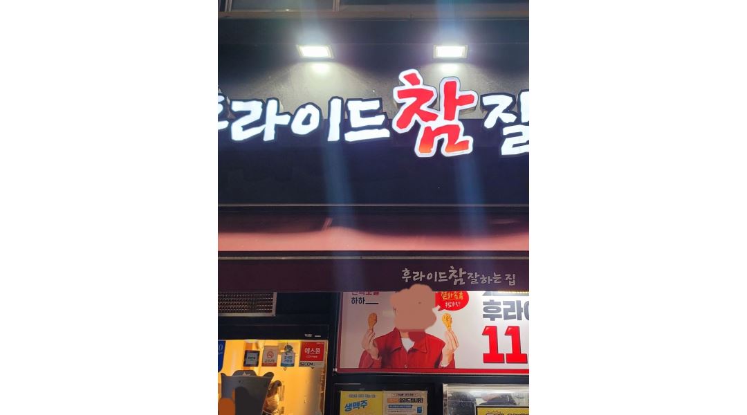 후라이드참잘하는집 수청궐동점 : [ 서빙 X ] 오산 후참치킨 수청궐동점 +주말 저녁+ 모집해요 - 알바천국 [알바천국] 경기 오산시... 
