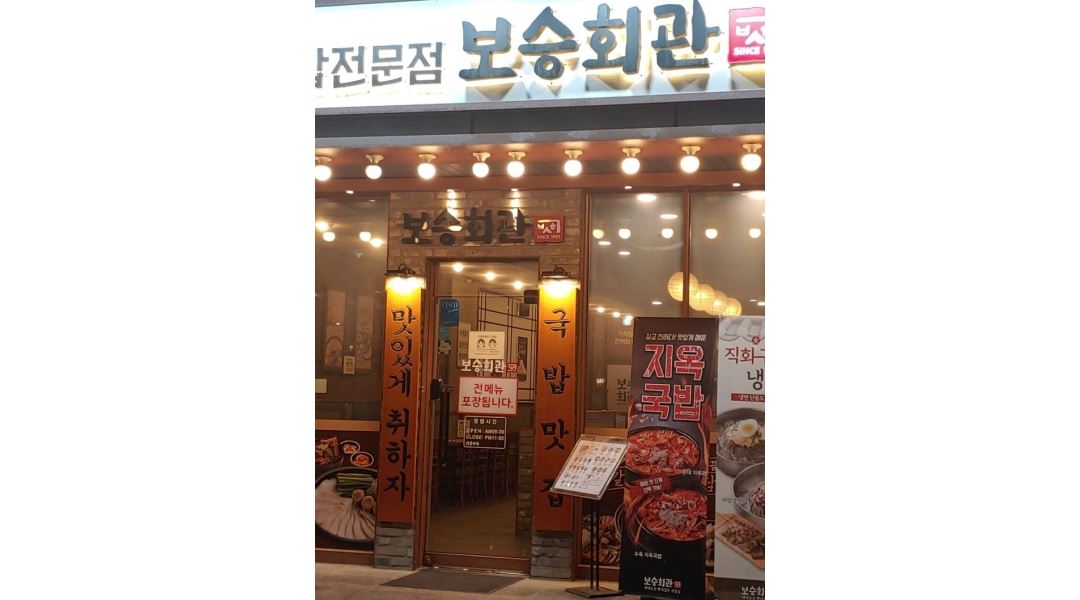 구합니다 - 알바천국 [알바천국] 서울 구로구 / 보승회관 구로디지털점 / (구로구)보승회관 구로점디지털점 주5일 정직원 구합니다 / 2,700,000원