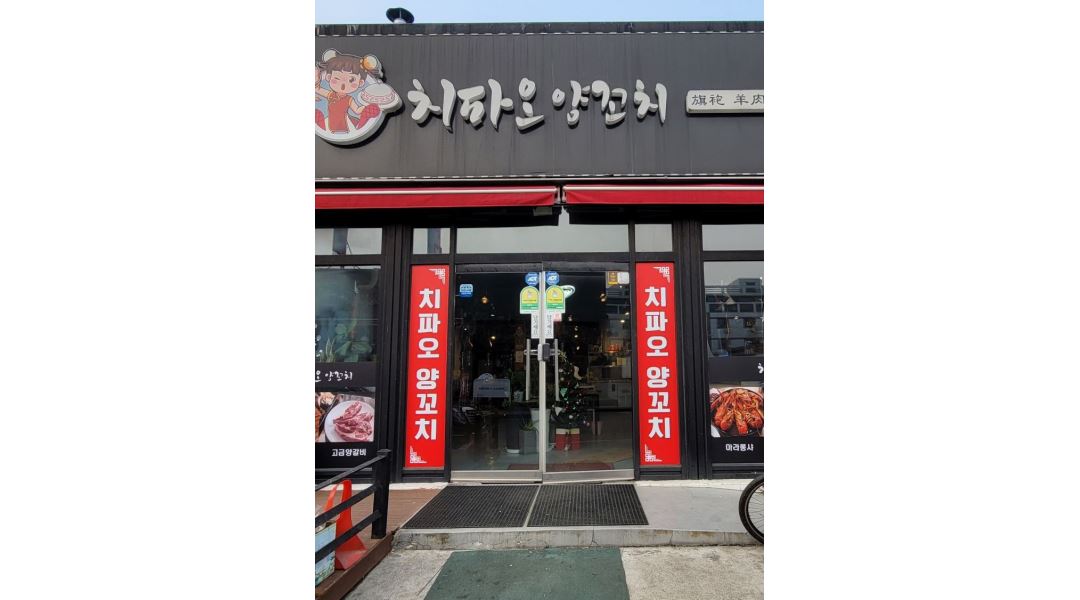 치파오양꼬치 : 홀직원구합니다 - 알바천국 [알바천국] 충남 당진시 / 치파오양꼬치 / 홀직원구합니다 / 10,000원