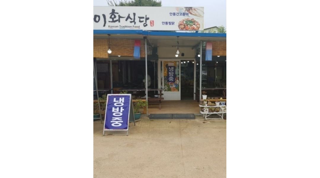 이화식당 : 이화식당 홀직원 구해요 - 알바천국 [알바천국] 경북 안동시 / 이화식당 / 이화식당 홀직원 구해요 / 110,000원