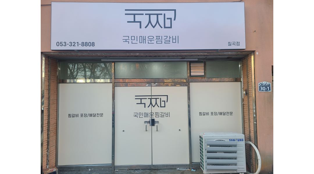 국민매운찜갈비 칠곡점 : 국민매운찜갈비 배달 전문점 매니저... - 알바천국 [알바천국] 대구 북구 / 국민매운찜갈비 칠곡점 / 국민매운찜갈비... 