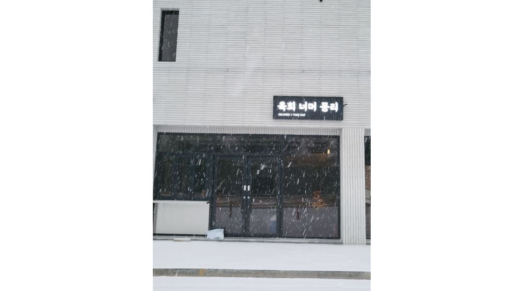 육회너머뭉티 : 깔끔한 배달/홀 음식점 같이일하실 분 (업무쉬워요)... 김천시 / 육회너머뭉티 / 깔끔한  배달/홀 음식점  같이일하실 분... 