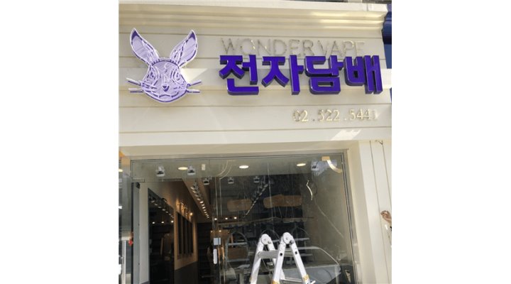 원더베이프 상암 : 월급300/주5일/정직원모집/판매경험,흡연경험우대 - 알바천국 [알바천국] 서울 마포구 / 원더베이프 상암 / 월급300/주5일... 