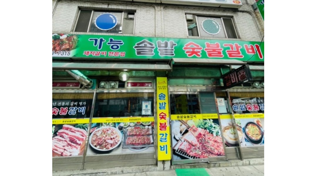 솔밭갈비 : 홀서빙 10시~22시 주1회휴무/홀알바 18시~22시/시간협의 근무일협의 - 알바천국 [알바천국] 경기 의정부시 / 솔밭갈비 / 홀서빙... 
