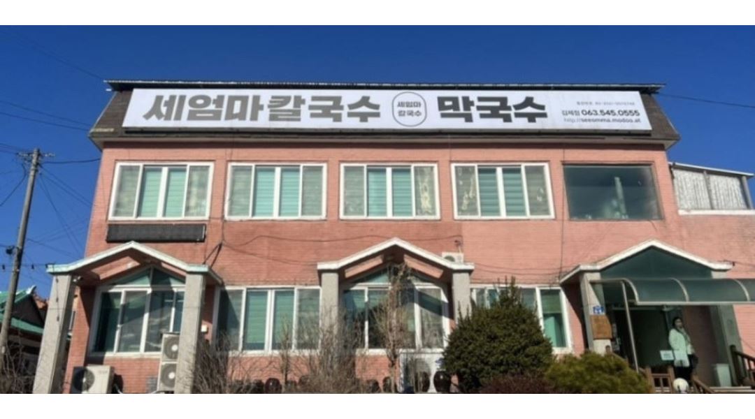 세엄마칼국수김제점 : 세엄마칼국수에서 주말 홀서빙 알바생을 구합니다 - 알바천국 [알바천국] 전북 김제시 / 세엄마칼국수김제점... 