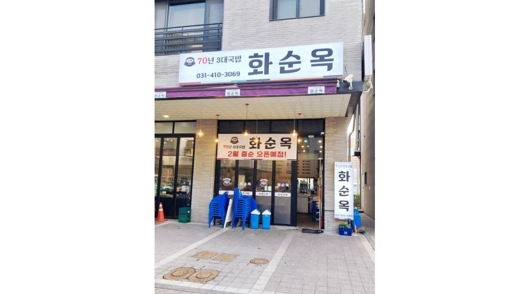 화순옥 : 파트 타임 오전/오후 홀서빙 알바 구합니다 - 알바천국... 경기 시흥시 / 화순옥 / 파트 타임 오전/오후  홀서빙  알바  구합니다 / 10,000원