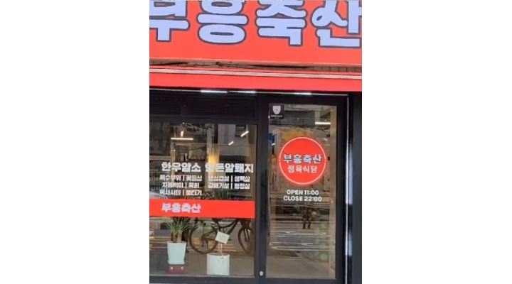 부흥축산 : 서빙알바 모집합니다 - 알바천국 [알바천국] 서울 중랑구 / 부흥축산 / 서빙알바 모집합니다 / 10,000원