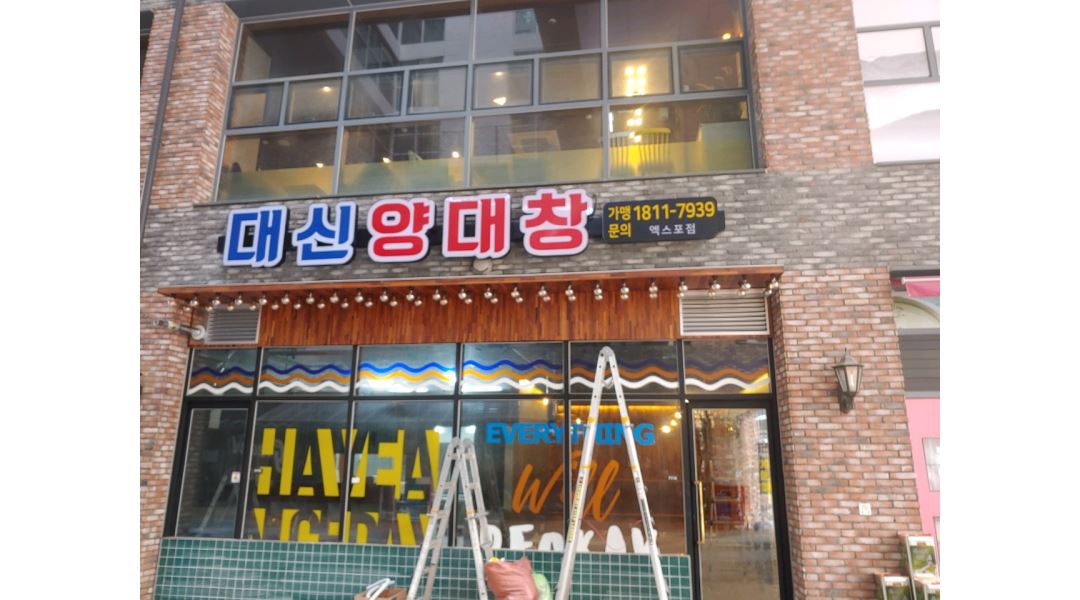 대신양대창 : 대신양대창 주방장/ 주방조리 / 홀서빙 채용합니다... 전체 / 대신양대창 / 대신양대창 주방장/ 주방조리 / 홀서빙 채용합니다 / 11... 