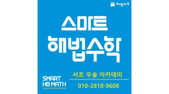 서초우솔아카데미 : 수학학원보조선생님을구합니다.(중등수학첨삭가능하신분만지원) - 알바천국 [알바천국] 서울 서초구 / 서초우솔아카데미... 
