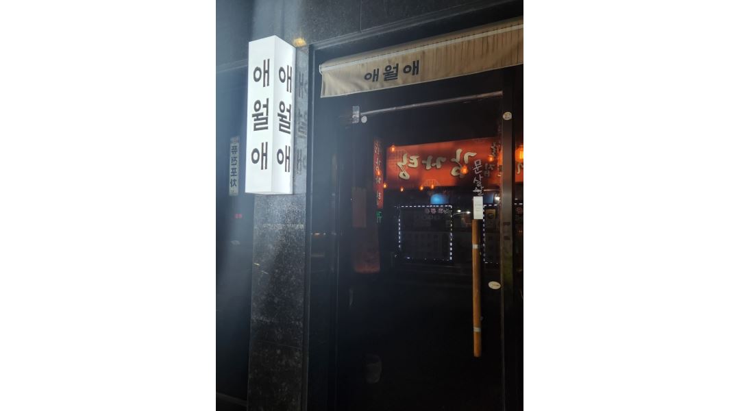 애월애 : 애월애 마산합성점 아르바이트 모집 (평일ㆍ주말) - 알바천국 [알바천국] 경남 창원시 마산회원구 / 애월애 / 애월애 마산합성점... 