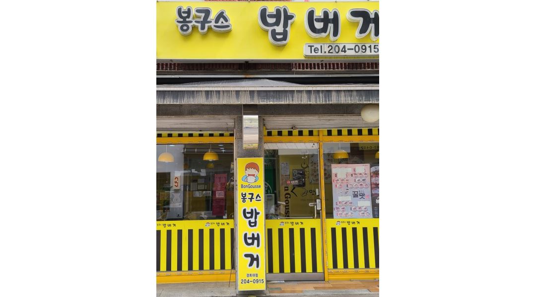 알바천국 [알바천국] 경기 용인시 기흥구 / 봉구스밥버거 수원경희대점 / 봉구스밥버거 수원경희대(국제캠)점에서 알바생을 모집합니다 / 9,620원