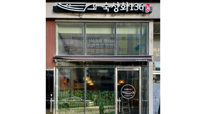 숙성회136 : 숙성회136(일식) 광명점 홀 서빙 알바분 구합니다.... - 알바천국 [알바천국] 경기 광명시 / 숙성회136 / 숙성회136(일식) 광명점... 