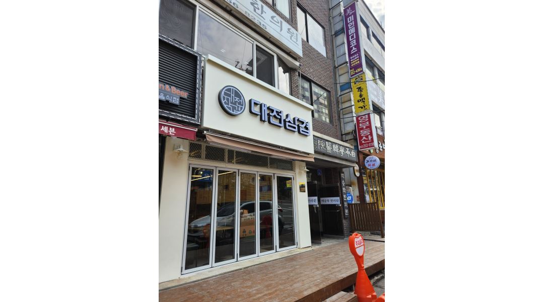 대전삼겹 : 함께 일할 아르바이트 모집합니다 - 알바천국 [알바천국] 대전 중구 / 대전삼겹 / 함께 일할 아르바이트 모집합니다 / 10,000원