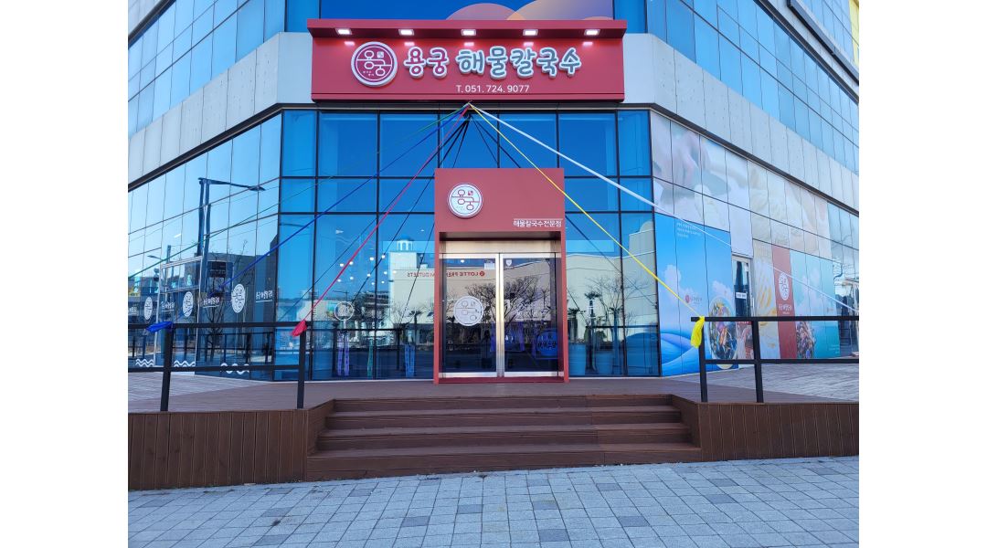 주식회사 어깨동무 : 오시리아 용궁해물칼국수에서 함께 일할 정직원을 구합니다 - 알바천국 [알바천국] 부산 해운대구 / 주식회사 어깨동무... 