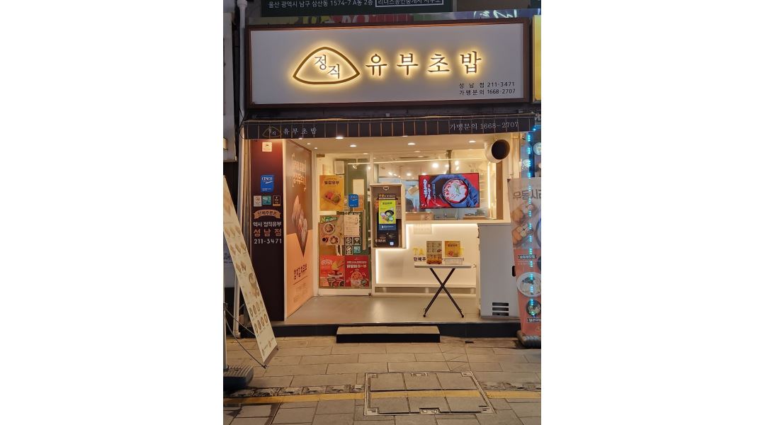 정직유부 성남점 : 정직유부 성남점에서 남자정직원 모집합니다 - 알바천국 [알바천국] 울산 전체 / 정직유부 성남점 / 정직유부 성남점에서... 