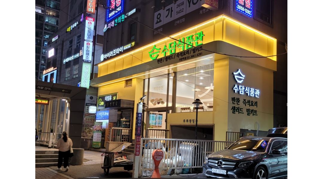 [알바천국]서울 강서구 / (주) 수담식품관 가양역점(7번출구) / 가양역7번출구반찬가게-오전4시간/오후4시간 파트타임-(주)수담식품관가양역점... 