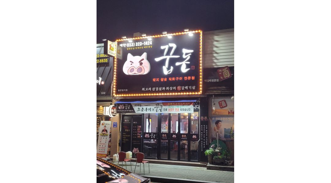 꿉돈 : 태전동 꿉돈 3월부터시작 주말알바 구합니다 - 알바천국 [알바천국] 대구 북구 / 꿉돈 / 태전동 꿉돈 3월부터시작 주말알바  구합니다... 