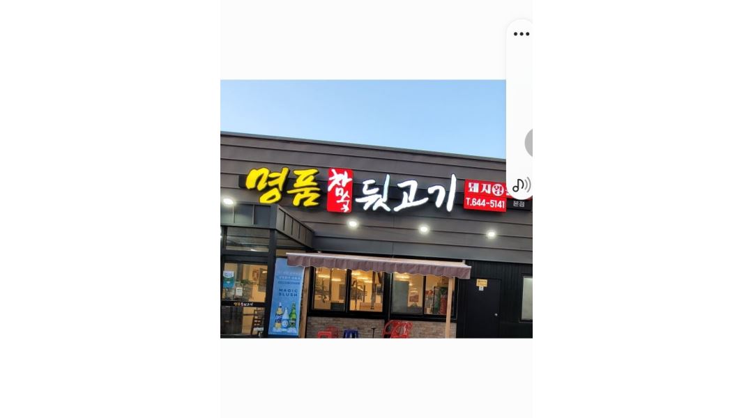 명품참숯뒤고기 : 남 여 홀써빙 구합니다 삼촌 이모도환영합니다... 달성군 / 명품참숯뒤고기 / 남 여  홀써빙 구합니다    삼촌... 